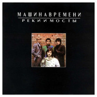 Машина Времени – Реки И Мосты (CD)