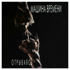 Машина Времени – Отрываясь (CD)