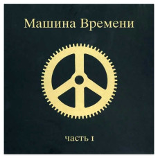 Машина Времени – часть 1 (CD)