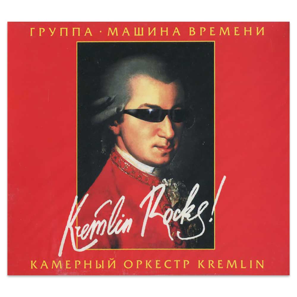 Машина Времени, Камерный Оркестр Kremlin – Kremlin Rocks! (CD)