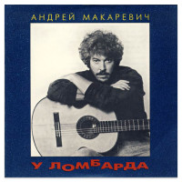 Андрей Макаревич – У Ломбарда (CD)