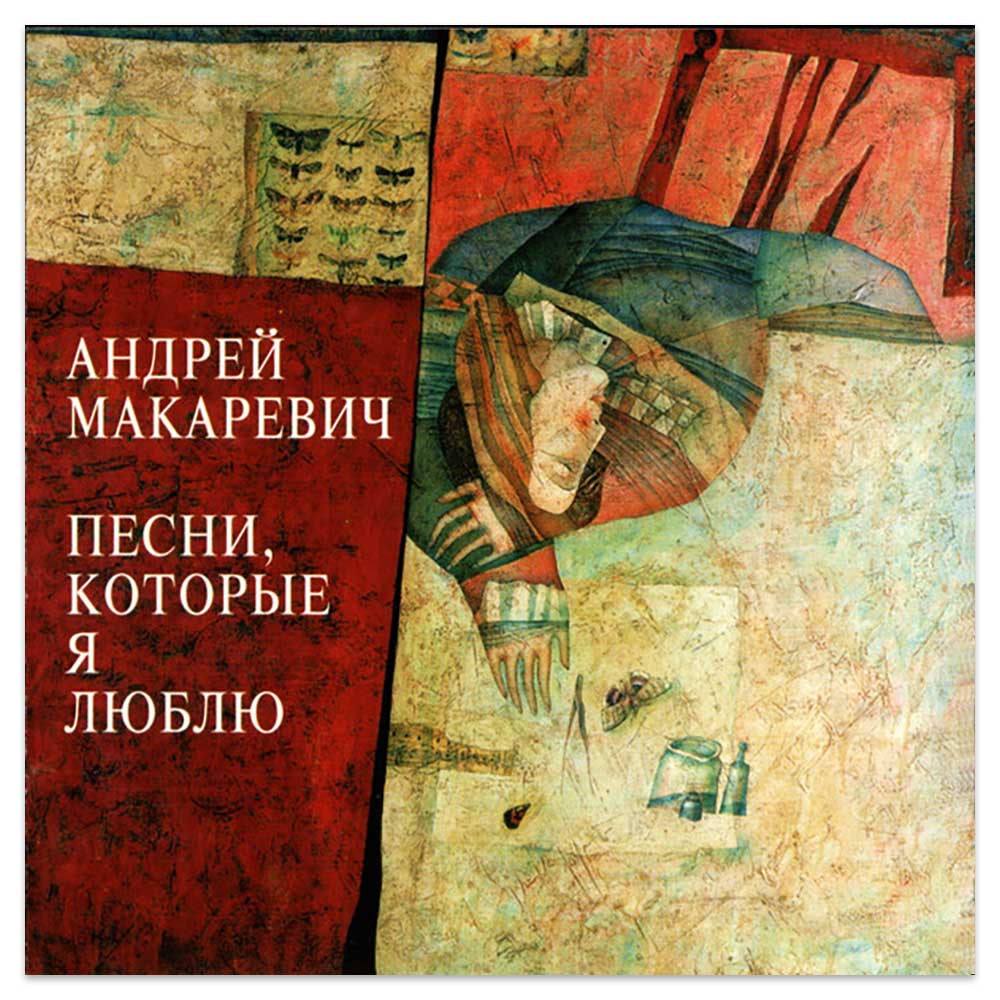 Андрей Макаревич – Песни, Которые Я Люблю (CD)
