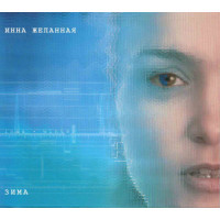 Инна Желанная - Зима (Концерт В МХАТе 3 Июня 2007 года) (CD+DVD)