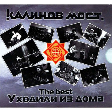 Калинов Мост - Уходили Из Дома (The Best) (CD)