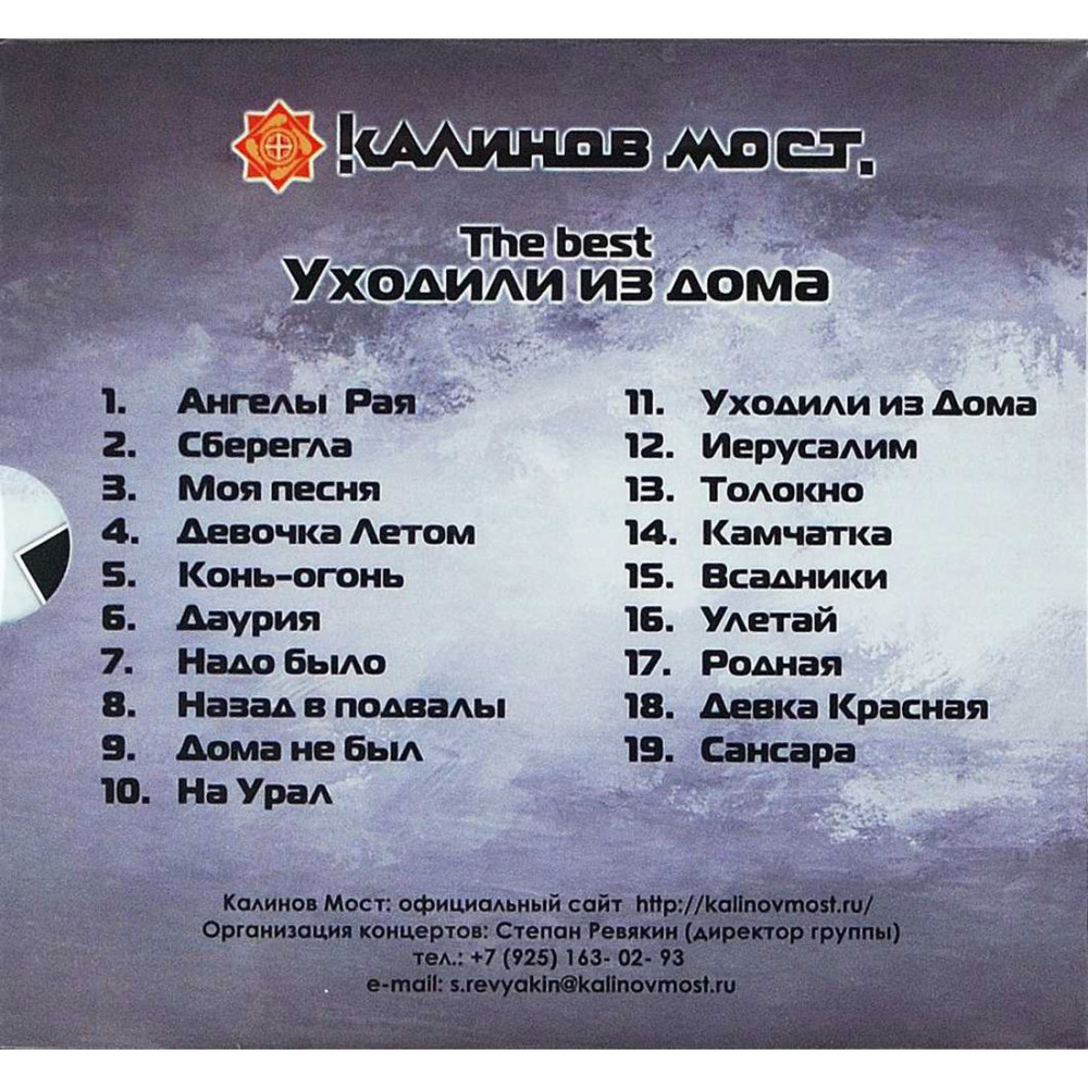 Калинов Мост - Уходили Из Дома (The Best) (CD)