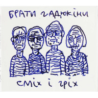 Брати Гадюкіни - Сміх І Гріх (CD)