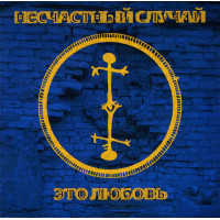 Несчастный Случай - Это Любовь (CD)