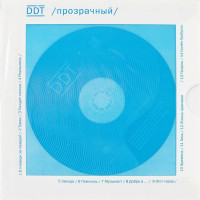ДДТ - Прозрачный | Deluxe Edition (CD)