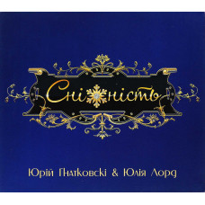 Юрій Гнатковскі / Юлія Лорд - Сніжність (CD)