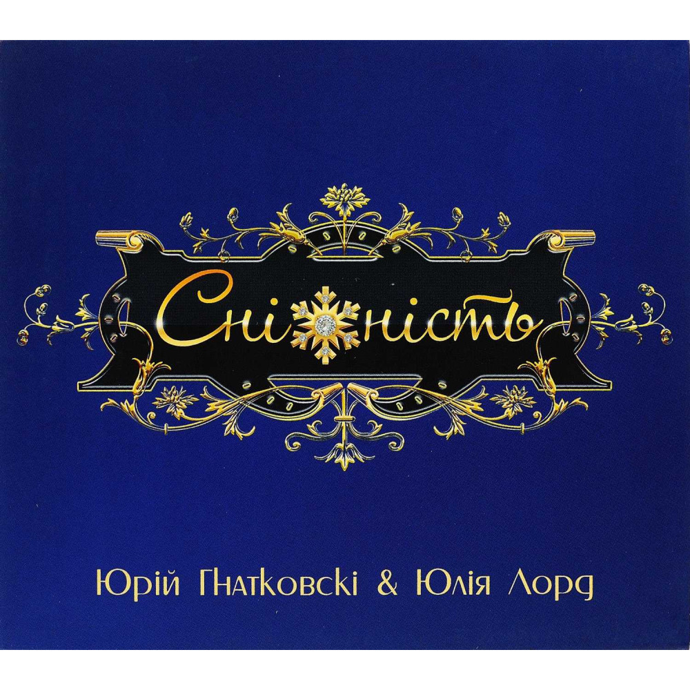 Юрій Гнатковскі / Юлія Лорд - Сніжність (CD)