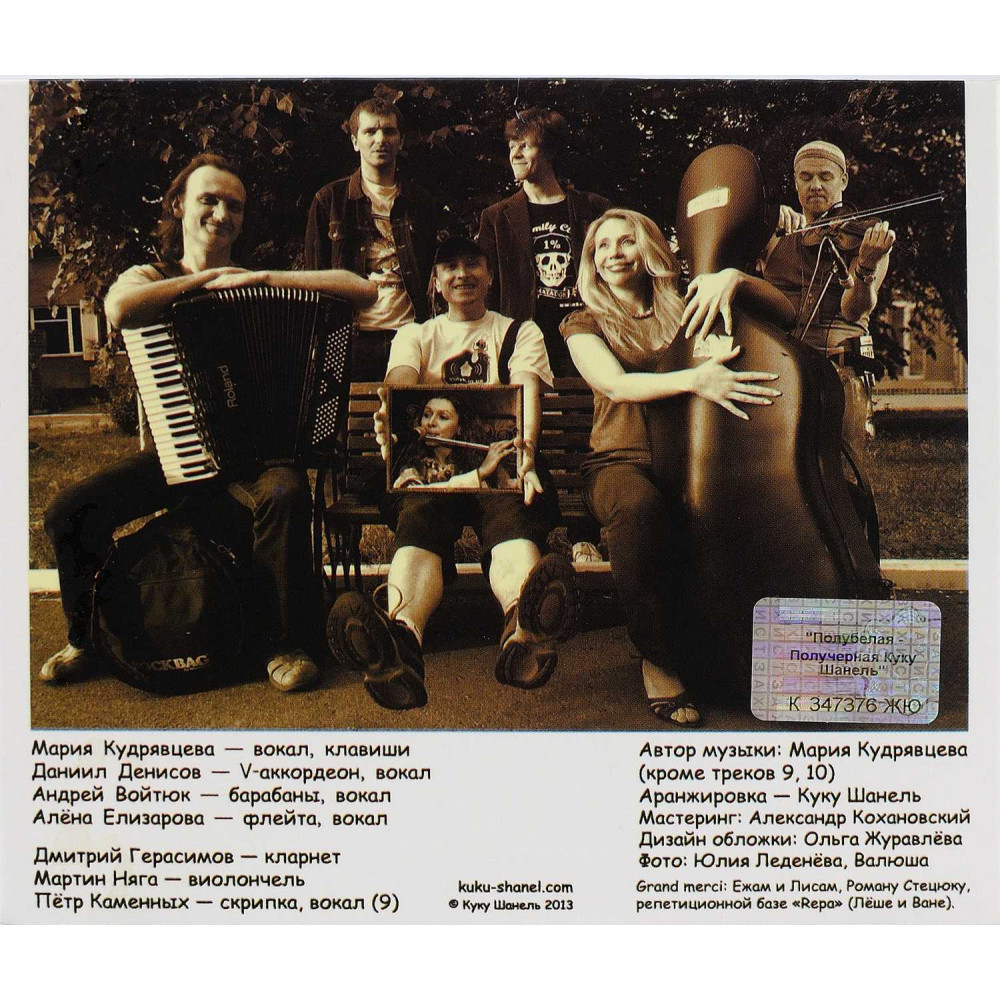 Куку Шанель - Полубелая - Получерная (CD)