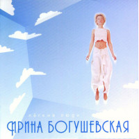 Ирина Богушевская - Лёгкие Люди (CD)