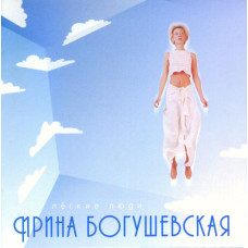 Ирина Богушевская - Лёгкие Люди (CD)