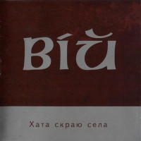 Вій - Хата Скраю Села (CD)