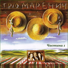 Трiо Маренич - Частина 1 (CD)