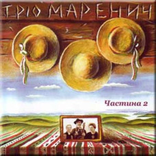 Трiо Маренич - Частина 2 (CD)