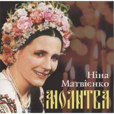 Ніна Матвієнко - Молитва (CD)