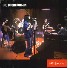 Океан Ельзи - Тvій Формат (CD)