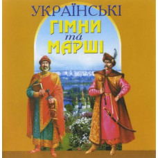 Various - Українські Гімни Та Марші (CD)