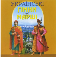 Various - Українські Гімни Та Марші (CD)