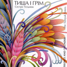 Сестри Тельнюк - Тиша І Грім (CD)