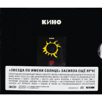Кино - Звезда По Имени Солнце | Limited Edition Deluxe Box Set (3 CD)