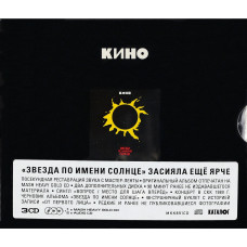 Кино, Звезда По Имени Солнце | Limited Edition Deluxe Box Set (3 CD)