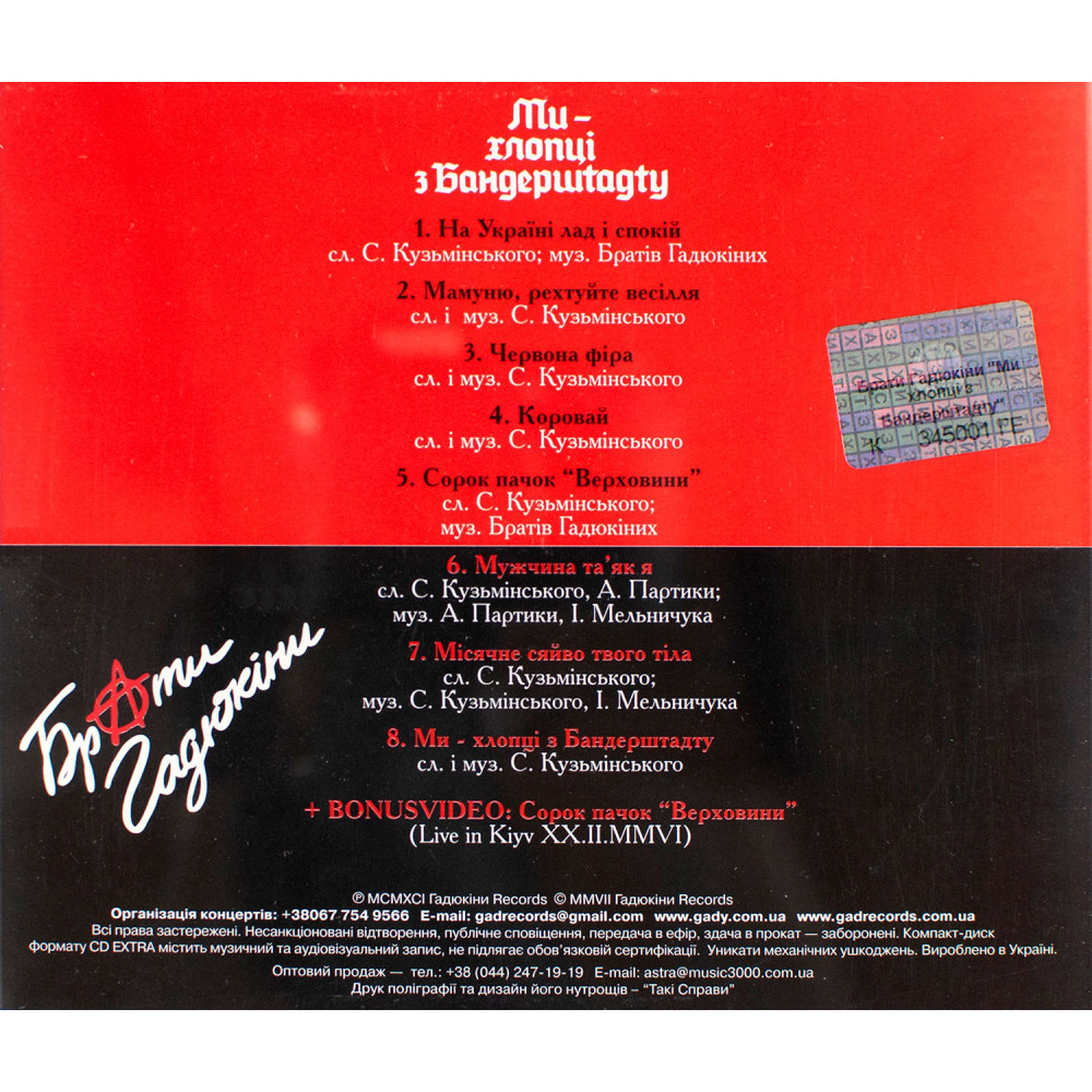 Брати Гадюкіни - Ми - Хлопці З Бандершtадtу (CD)
