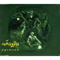 Мандри - Русалки (CD)