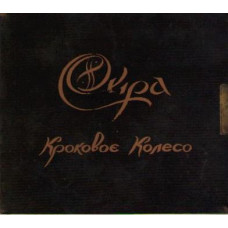 Ойра - Кроковое Колесо (CD)