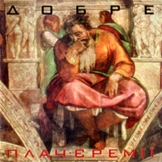 Плач Єремії - Добре (CD) Used