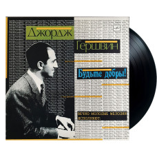 Various - Джорж Гершвин. Будьте Добры! (LP)