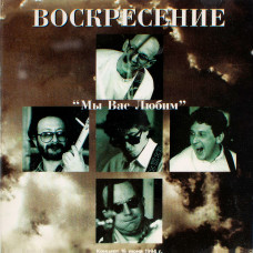 Воскресение - Мы Вас Любим (Концерт 16 Июня 1994 г.) (CD)