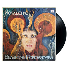 Валентина Пономарева – Искушение (LP)