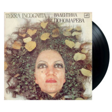 Валентина Пономарева – Terra Incognita (LP)