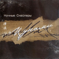 Ночные Снайперы - Цунами (CD)