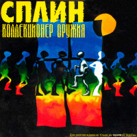 Сплин - Коллекционер Оружия (CD)