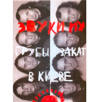 Звуки Му - Грубый Закат В Киеве (DVD)