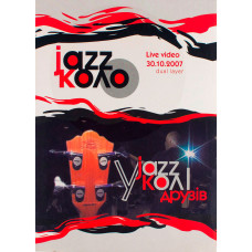 Jazz Коло - У Колi Друзiв (DVD)