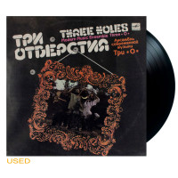 Три *О* - Три Отверстия (LP)