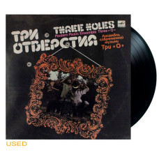 Три *О* - Три Отверстия (LP)
