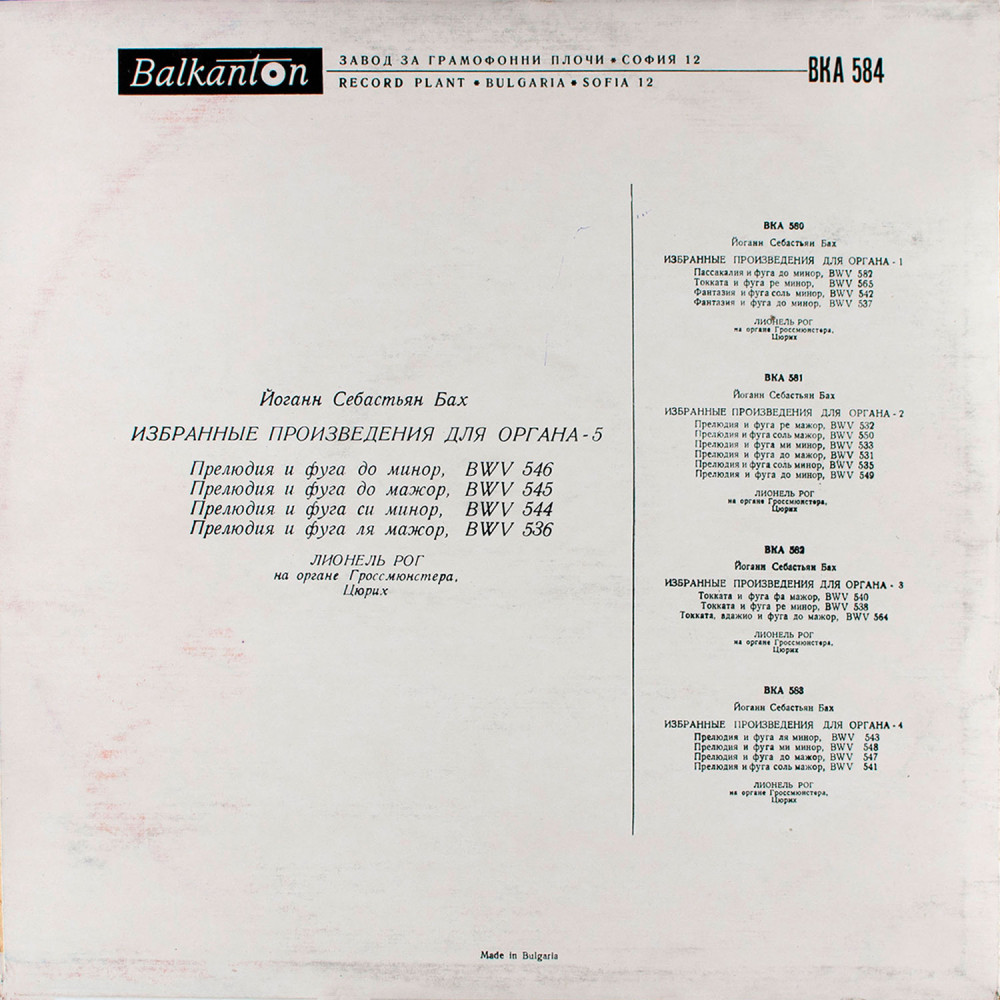J. S. Bach - Лионель Рог – Избранные Произведения Для Органа - 5 (LP)