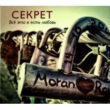 Секрет, Всё Это И Есть Любовь (CD)