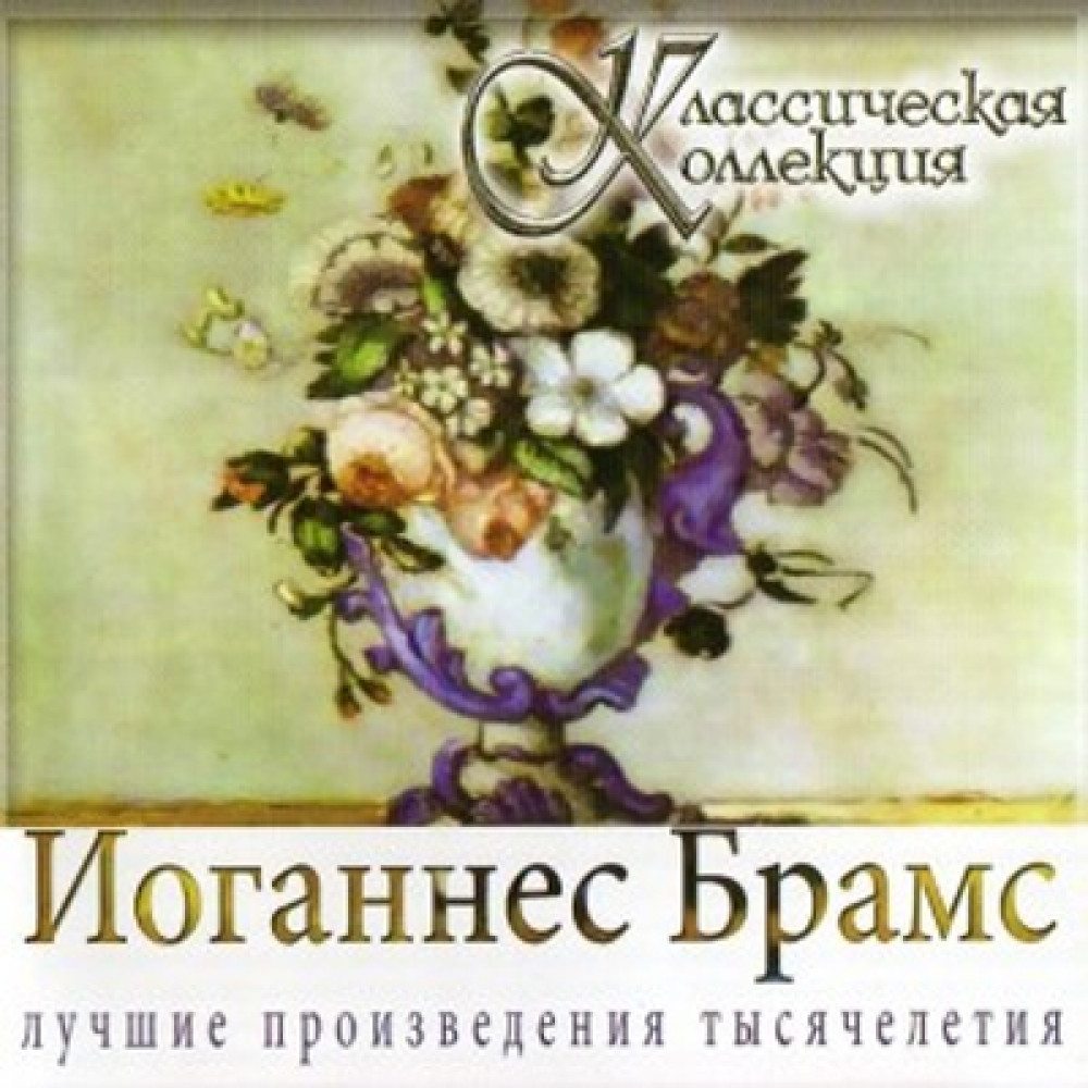 Иоганнес Брамс Классическая Коллекция Лучшие Произведения Тысячелетия (CD)
