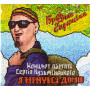 Various – Брати Гадюкіни. Концерт Пам'яті Сергія Кузьмінського «Я Вернувся Домів» (CD)