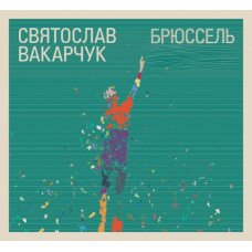 Святослав Вакарчук - Брюссель (CD)