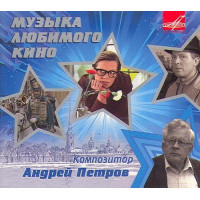 Андрей Петров - Музыка Любимого Кино (CD)