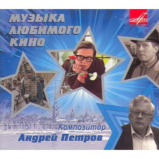 Андрей Петров - Музыка Любимого Кино (CD) Андрей Петров - Музыка Любимого Кино (CD)
