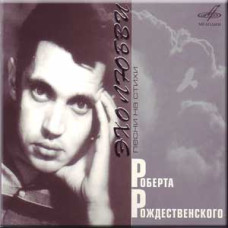 Various - Эхо Любви Песни На Стихи Роберта Рождественского (CD)