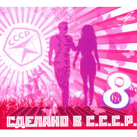 Various - Сделано В СССР - 8 (CD)